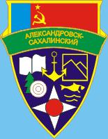 Герб города Александровск-Сахалинский
